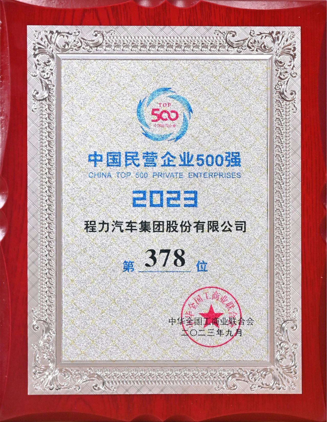 腾博会汽车集团在中国民企500强中排名